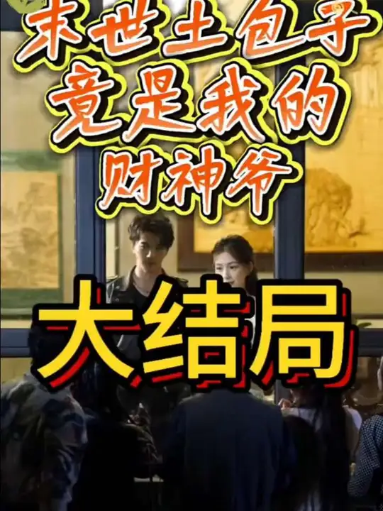 末世土包子，竟是我的財神爺(全集)