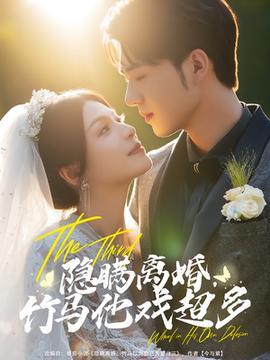 隱瞞離婚竹馬他戲超多(全集)