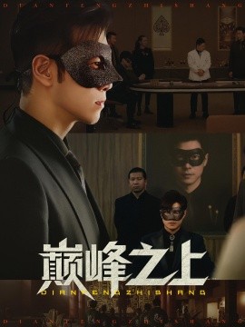 巔峰之上(全集)