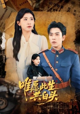 唯愿此生共白頭(全集)