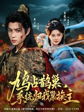 鳩占鵲巢，系統(tǒng)歸我巢換主(全集)