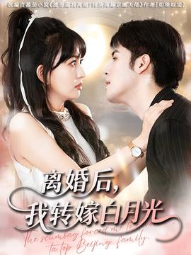 離婚后我轉嫁白月光(全集)
