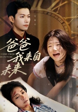 爸爸我來(lái)自未來(lái)(全集)