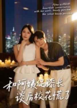 和阿姨促膝長談后?；ɑ帕?全集)