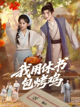 我用休書包烤雞(全集)