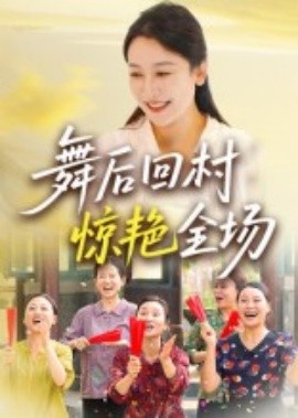 舞后回村驚艷全場(chǎng)(全集)