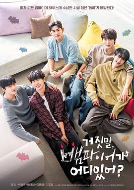 胡說(shuō)，哪有什么吸血鬼！(全集)