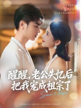 醒醒，老公失憶后把我寵成祖宗了(全集)