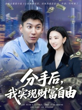 分手后，我實(shí)現(xiàn)財(cái)富自由(全集)
