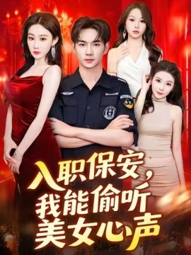 入職保安，我能偷聽(tīng)美女心聲(全集)