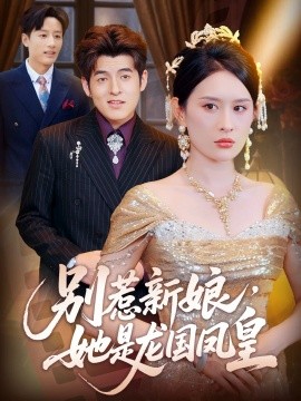 別惹新娘，她是龍國鳳皇(全集)