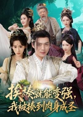 挨揍就能變強(qiáng)，我被揍到肉身成圣(全集)