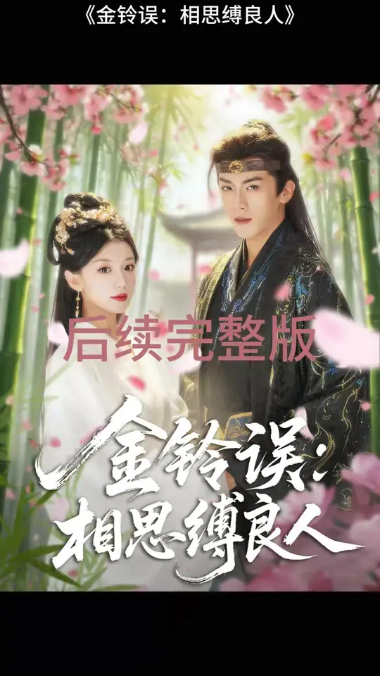 金鈴誤相思縛良人(全集)