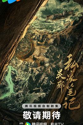 吳邪私家筆記(全集)