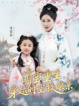 萌寶重生，穿越時空救娘親(全集)
