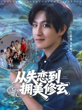 從失戀到擁美修玄&醉酒后誤入前女友媽房，我無(wú)敵了(全集)