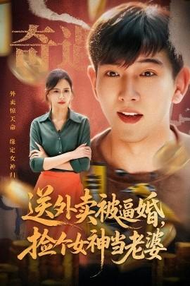 送外賣被逼婚，撿個女神當(dāng)老婆(全集)