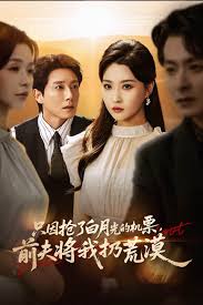 只因搶了白月光的機(jī)票前夫?qū)⑽胰踊哪?全集)