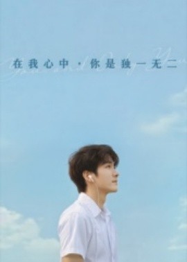 在我心中你是獨(dú)一無(wú)二(全集)