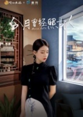 今月曾經(jīng)照古人(全集)