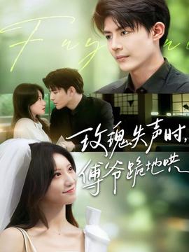 玫瑰失聲時(shí)傅爺跪地哄(全集)
