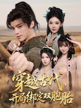 穿越古代開局綁定雙胞胎(全集)