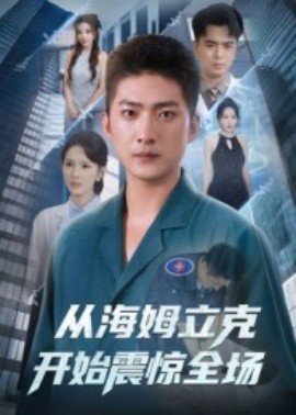 從海姆立克開始震驚全場(chǎng)(全集)