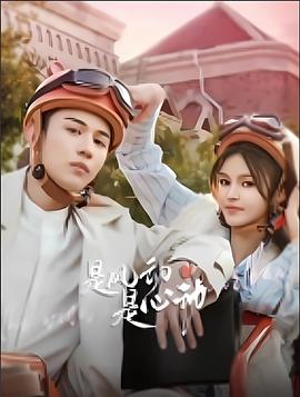 是風(fēng)動(dòng)、是心動(dòng)(全集)