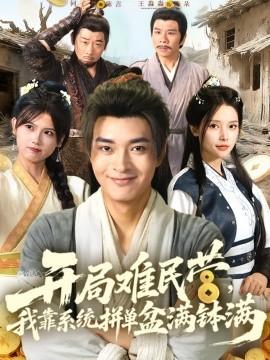 開局難民營，我靠系統(tǒng)拼單盆滿缽滿(全集)