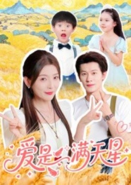 愛(ài)是滿(mǎn)天星(全集)
