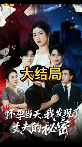 懷孕當天我發(fā)現(xiàn)了丈夫的秘密(全集)