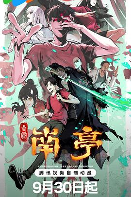 谷圍南亭第一卷(全集)