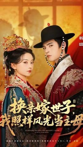 換親嫁世子我照樣風(fēng)光當主母(全集)