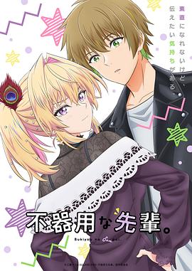 笨拙之極的前輩。(全集)