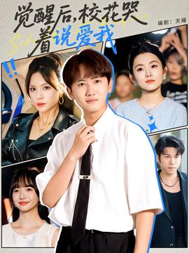 覺醒后?；拗f愛我(全集)