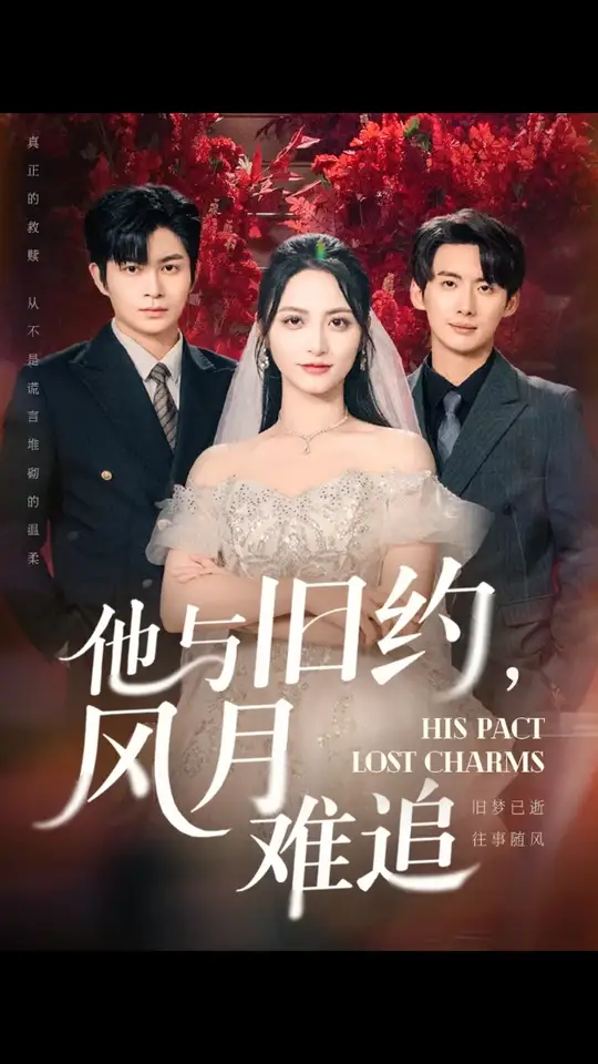 他與舊約風(fēng)月難追(全集)
