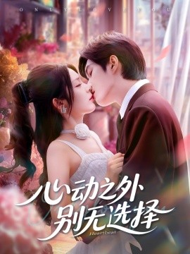 心動(dòng)之外別無(wú)選擇(全集)
