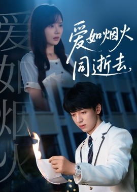 愛(ài)如煙火同逝去(全集)