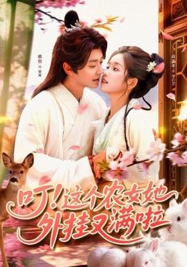 叮這個農女她外掛又滿啦(全集)