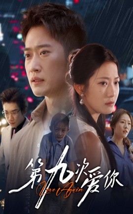 第九次愛(ài)你(全集)