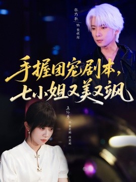 手握團寵劇本，七小姐又美又颯(全集)