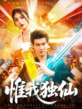 惟我獨仙(全集)