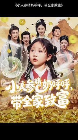 小人參精奶呼呼帶全家暴富(全集)