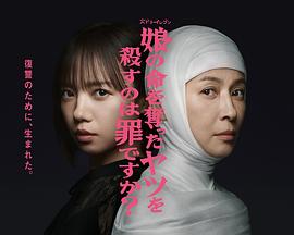 殺死奪走女兒性命的人是罪嗎？(全集)