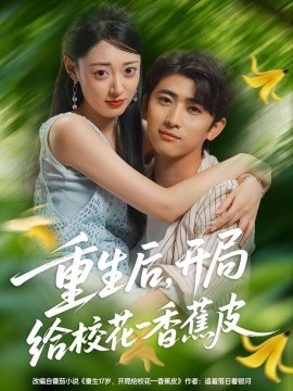 重生后，開局給?；ㄒ幌憬镀?全集)