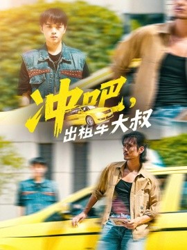沖吧，出租車大叔(全集)