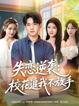 失戀逆襲，校花追我不放手(全集)