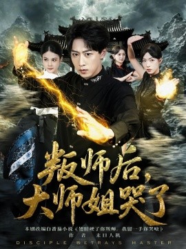 叛師后，大師姐哭了(全集)