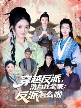 穿越反派，洗白救全家：反派怎么啦(全集)