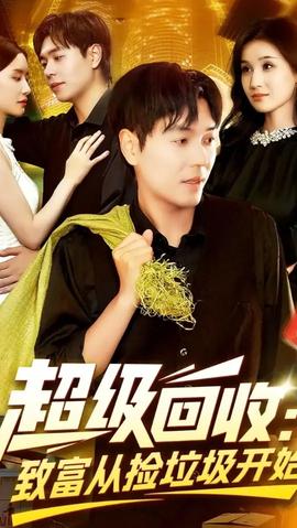 超級(jí)回收致富從撿垃圾開(kāi)始(全集)